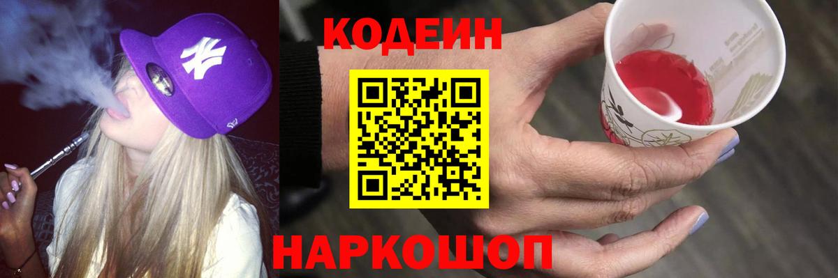Кодеин Purple Drank Москва